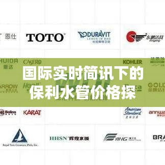国际实时简讯下的保利水管价格探讨