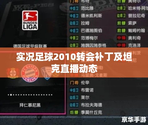 实况足球2010转会补丁及坦克直播动态