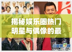 揭秘娱乐圈热门明星与偶像的最新动态，聚焦什么仔话题