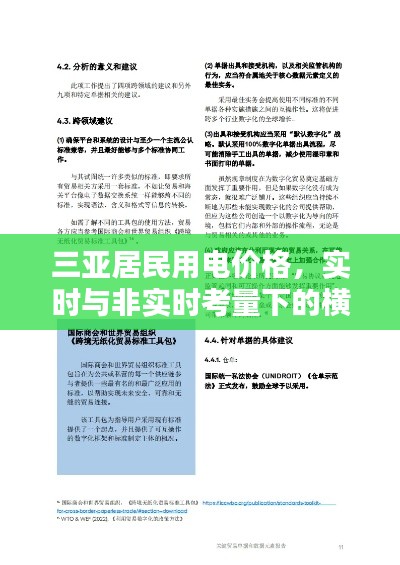 三亚居民用电价格,实时与非实时考量下的横向隔离与纵向加密策略