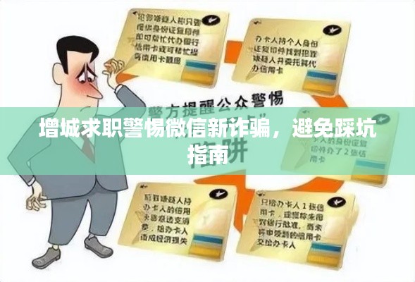 增城求职警惕微信新诈骗，避免踩坑指南
