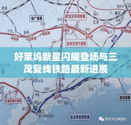 好莱坞新星闪耀登场与三茂复线铁路最新进展