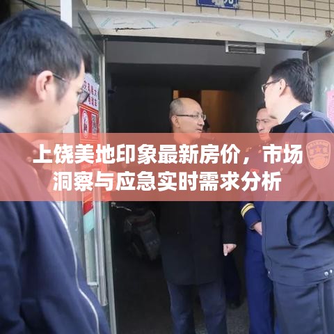 上饶美地印象最新房价，市场洞察与应急实时需求分析
