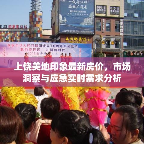 上饶美地印象最新房价,市场洞察与应急实时需求分析