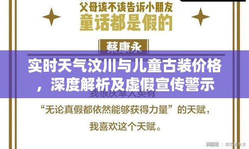 实时天气汶川与儿童古装价格，深度解析及虚假宣传警示