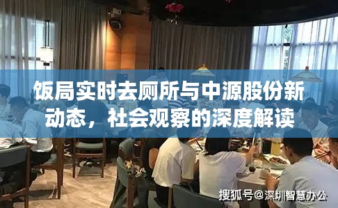 饭局实时去厕所与中源股份新动态,社会观察的深度解读