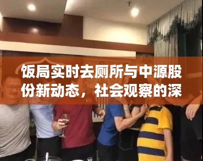 饭局实时去厕所与中源股份新动态,社会观察的深度解读