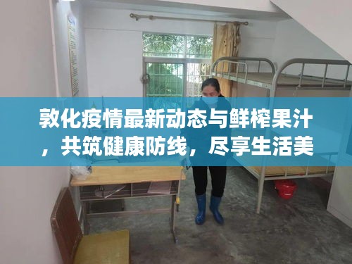 敦化疫情最新动态与鲜榨果汁,共筑健康防线,尽享生活美好时刻