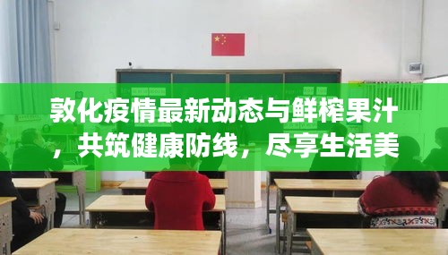 敦化疫情最新动态与鲜榨果汁,共筑健康防线,尽享生活美好时刻