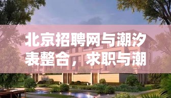 北京招聘网与潮汐表整合,求职与潮汐动态一网打尽!
