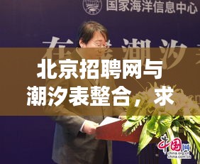 北京招聘网与潮汐表整合,求职与潮汐动态一网打尽!