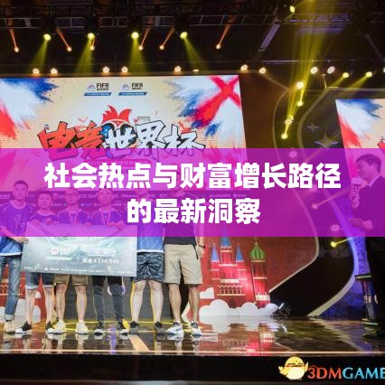 社会热点与财富增长路径的最新洞察