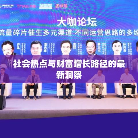 社会热点与财富增长路径的最新洞察