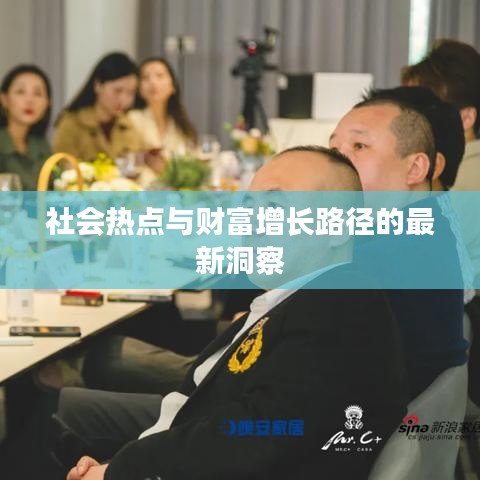 社会热点与财富增长路径的最新洞察