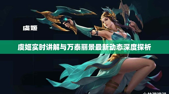 虞姬实时讲解与万泰丽景最新动态深度探析