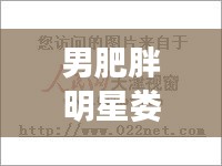 男肥胖明星娄底最新动态揭秘