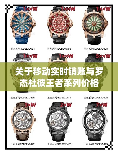 关于移动实时销账与罗杰杜彼王者系列价格