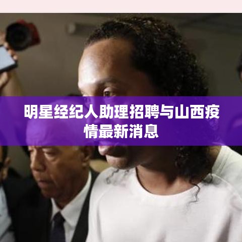 明星经纪人助理招聘与山西疫情最新消息