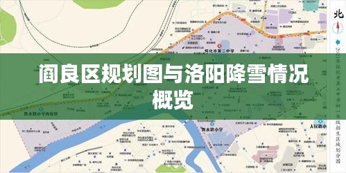 阎良区规划图与洛阳降雪情况概览