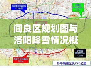 阎良区规划图与洛阳降雪情况概览