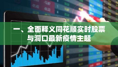 一、全面释义同花顺实时股票与洞口最新疫情主题