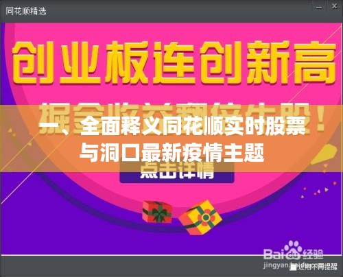 一、全面释义同花顺实时股票与洞口最新疫情主题