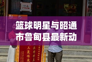 篮球明星与昭通市鲁甸县最新动态概览