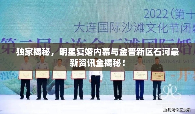 独家揭秘,明星复婚内幕与金普新区石河最新资讯全揭秘!