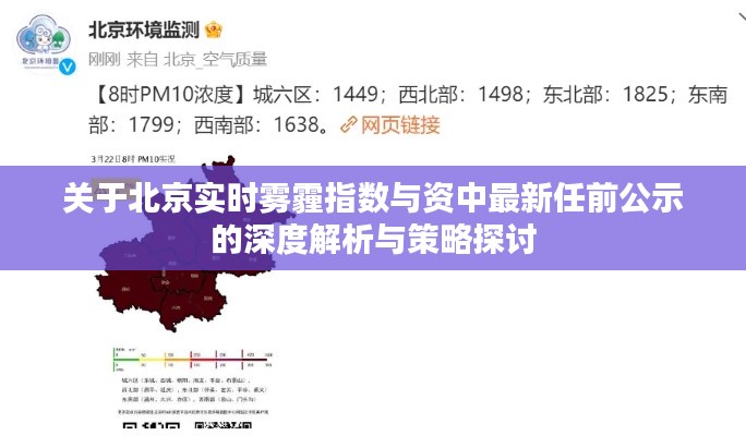 关于北京实时雾霾指数与资中最新任前公示的深度解析与策略探讨