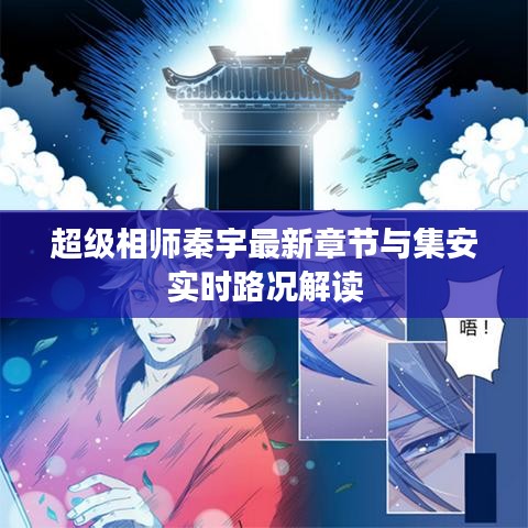 超级相师秦宇最新章节与集安实时路况解读