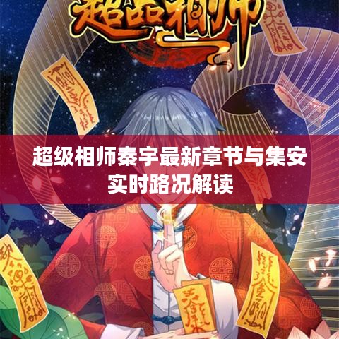 超级相师秦宇最新章节与集安实时路况解读