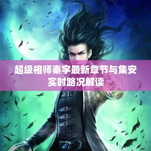 超级相师秦宇最新章节与集安实时路况解读