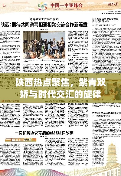 陕西热点聚焦,紫青双娇与时代交汇的旋律