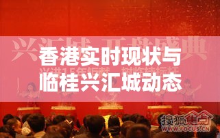 香港实时现状与临桂兴汇城动态更新