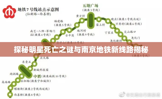 探秘明星死亡之谜与南京地铁新线路揭秘