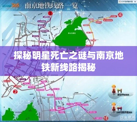 探秘明星死亡之谜与南京地铁新线路揭秘