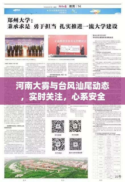 河南大雾与台风汕尾动态,实时关注,心系安全