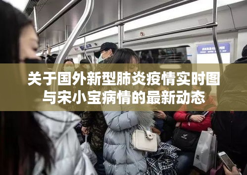 关于国外新型肺炎疫情实时图与宋小宝病情的最新动态