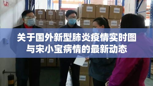 关于国外新型肺炎疫情实时图与宋小宝病情的最新动态