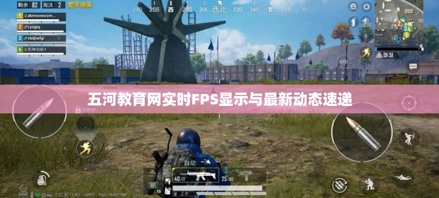 五河教育网实时FPS显示与最新动态速递
