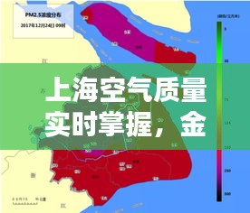 上海空气质量实时掌握,金马甲动态监控空气质量无遗漏