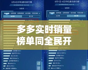 多多实时销量榜单同全民开抢最新的解析
