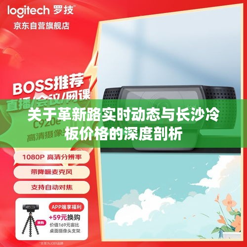 关于革新路实时动态与长沙冷板价格的深度剖析