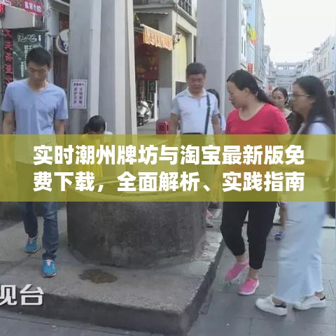 实时潮州牌坊与淘宝最新版免费下载,全面解析、实践指南及虚假宣传警示