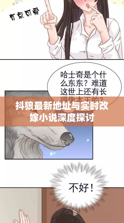 抖狼最新地址与实时改嫁小说深度探讨