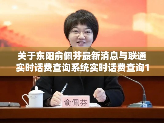 关于东阳俞佩芬最新消息与联通实时话费查询系统实时话费查询116的探讨