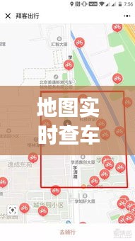 地图实时查车路况软件——丙嘧的价格及其价值解读与虚假宣传警惕
