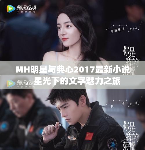 MH明星与典心2017最新小说,星光下的文字魅力之旅