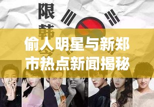 偷人明星与新郑市热点新闻揭秘