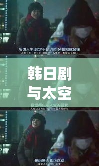 韩日剧与太空奥秘,卫星观测与流行影视的跨界之旅